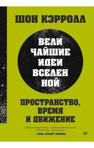 Пространство, время и движение. Величайшие идеи Вселенной