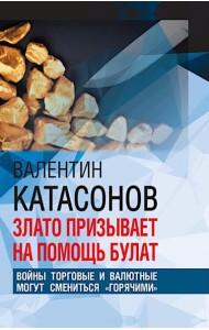 Злато призывает на помощь булат. Войны торговые и валютные могут сменится 