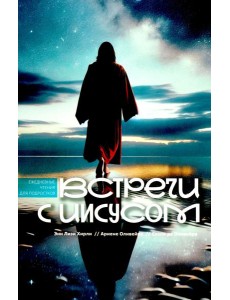 Встречи с Иисусом. Ежедневные чтения для подростков