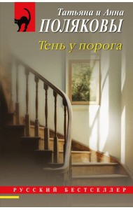 Тень у порога