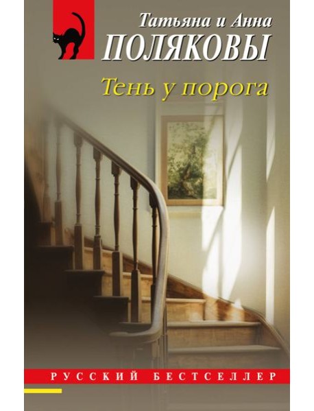 Тень у порога
