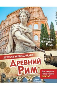 Древний Рим