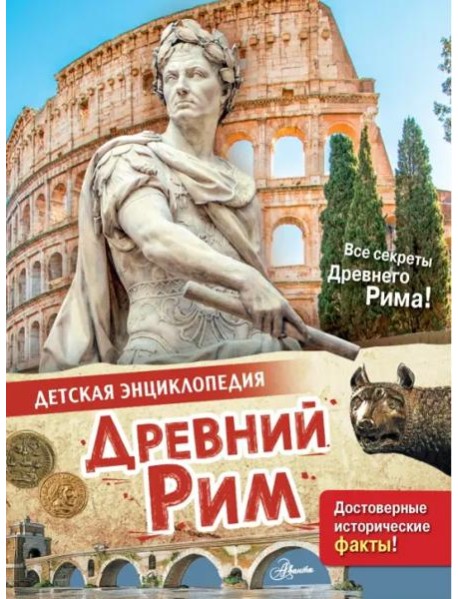 Древний Рим