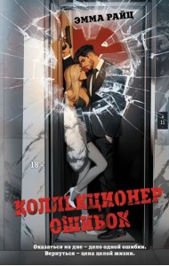 Коллекционер ошибок: роман