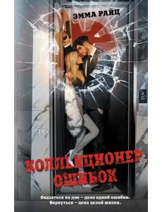 Коллекционер ошибок: роман