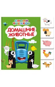 СИНИЙ ТРАКТОР. ПОСТРАНИЧНАЯ ВЫРУБКА. Домашние животные