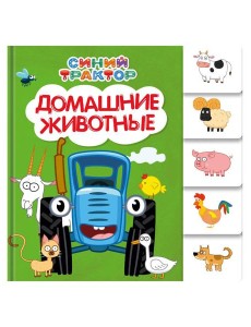 СИНИЙ ТРАКТОР. ПОСТРАНИЧНАЯ ВЫРУБКА. Домашние животные