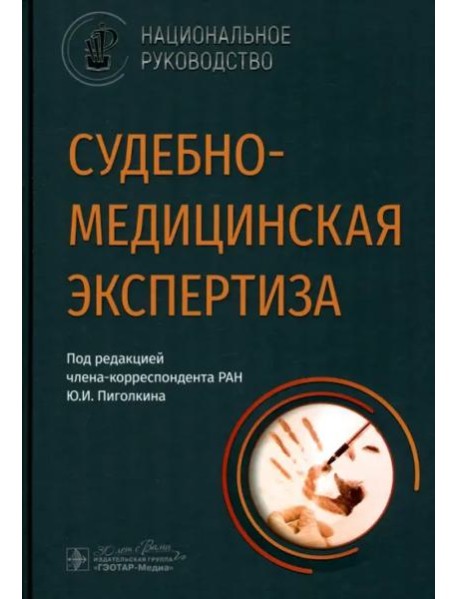 Судебно-медицинская экспертиза. Национальное руководство