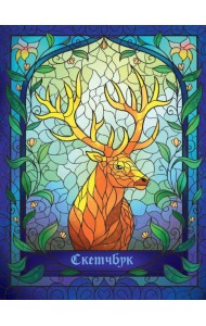 СКЕТЧБУК А5. ВИТРАЖ ОЛЕНЬ (выб.лак)