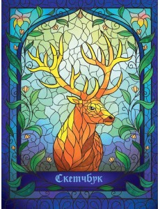 СКЕТЧБУК А5. ВИТРАЖ ОЛЕНЬ (выб.лак) СКЕТЧБУК А5. ВИТРАЖ ОЛЕНЬ (выб.лак)
