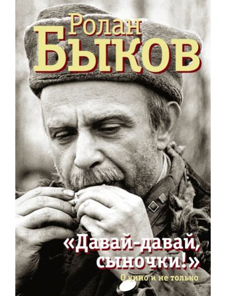 Давай-давай, сыночки!"