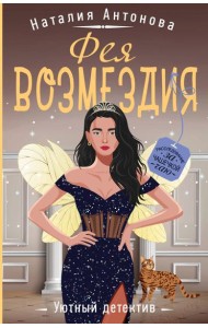 Фея возмездия