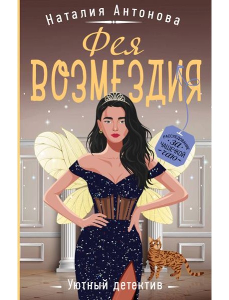 Фея возмездия