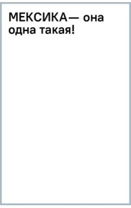 Мексика - она одна такая!