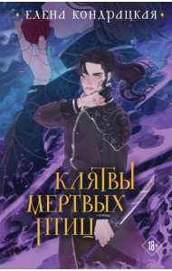 Клятвы мертвых птиц (коллекционное издание)