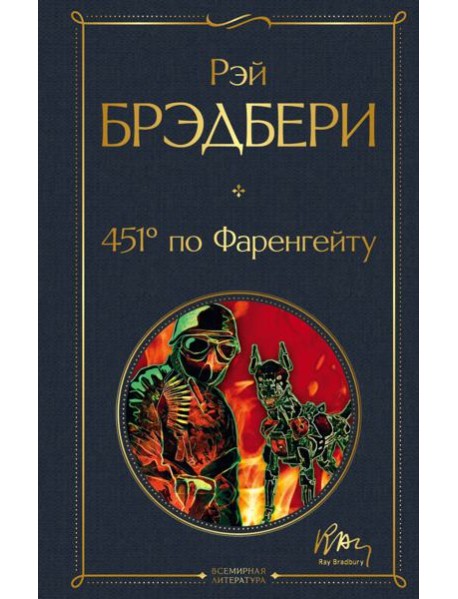 451' по Фаренгейту