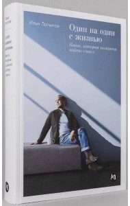 [переплет] Один на один с жизнью: Книга, которая поможет найти смысл
