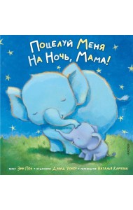 Поцелуй меня на ночь, мама!