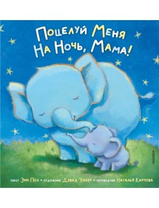 Поцелуй меня на ночь, мама!