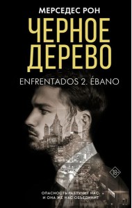 КлубРомантики/Черное дерево