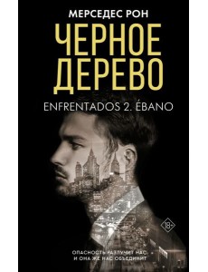 КлубРомантики/Черное дерево КлубРомантики/Черное дерево