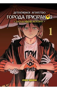 Детективное агенство города призраков. Т-1. Загадочные истории