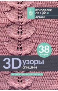 3D-узоры спицами. Эксклюзивная коллекция. 38 узоров