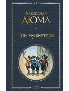 Три мушкетера Три мушкетера