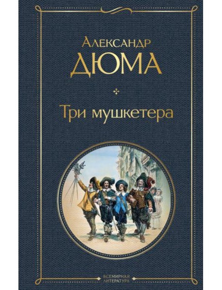 Три мушкетера