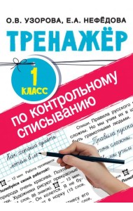 Тренажер по контрольному списыванию. 1 класс