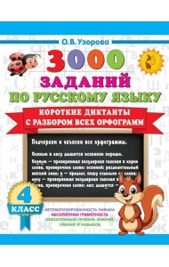 Короткие диктанты с разбором всех орфограмм 4 класс