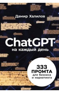 ChatGPT на каждый день: 333 промта для бизнеса и маркетинга
