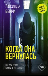 Когда она вернулась: роман