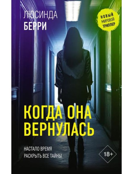 Когда она вернулась: роман