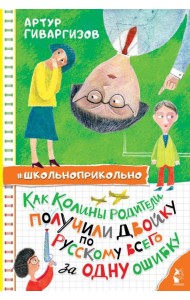 Как Колины родители получили двойку по русскому всего за одну ошибку