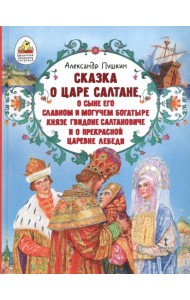 Сказка о царе Салтане, о сыне его славном и могучем богатыре князе Гвидоне Салтановиче