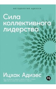 Сила коллективного лидерства