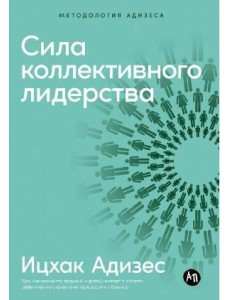 Сила коллективного лидерства