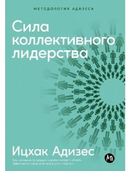 Сила коллективного лидерства