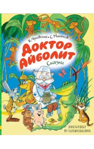 Доктор Айболит. Сказки. Рисунки В. Чижикова