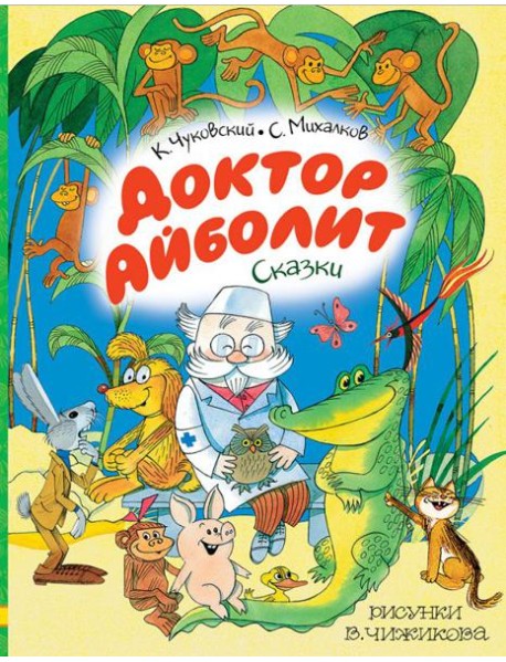 Доктор Айболит. Сказки. Рисунки В. Чижикова