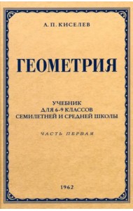 Геометрия для 6-9 классов. Часть 1. Планиметрия. 1962 год