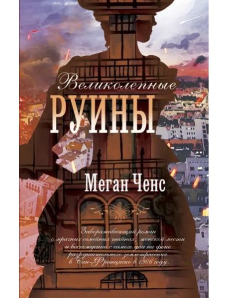 Великолепные руины