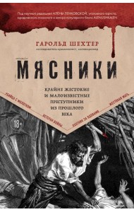Мясники. Крайне жестокие и малоизвестные преступники из прошлого века
