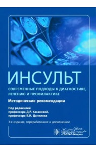 Инсульт. Современные подходы диагностики, лечения и профилактики. Методические рекомендации