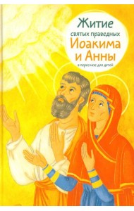 Житие святых праведных Иоакима и Анны в пересказе для детей