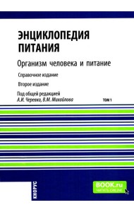 Энциклопедия питания. В 10 т. Т. 1: Организм человека и питание. Справочное издание. 2-е изд., стер