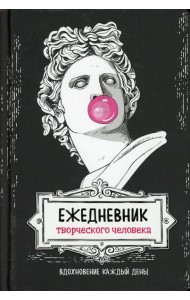 Ежедневник творческого человека: Вдохновение на каждый день! (черная, Аполлон)