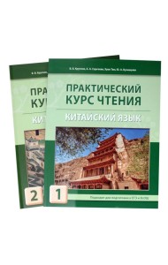 Практический курс чтения на китайский язык: Учебное пособие. В 2 ч