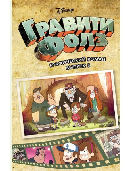 Гравити Фолз. Графический роман. Вып. 3